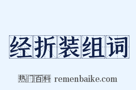 经折装组词是什么意思的图片